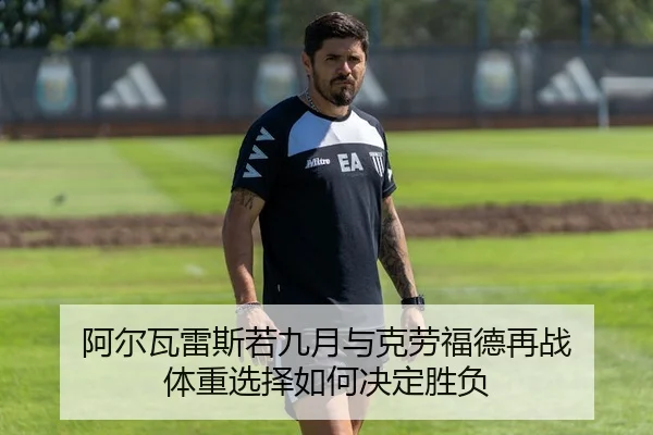 a-er-wa-lei-si-ruo-jiu-yue-yu-ke-lao-fu-de-zai-zhan-ti-zhong-xuan-ze-ru-he-jue-ding-sheng-fu-2-884.jpg