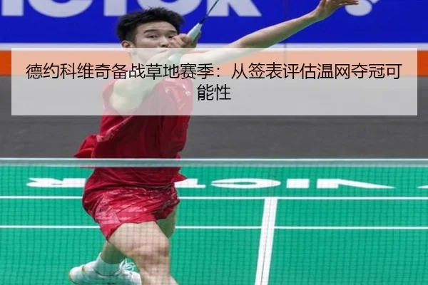 de-yue-ke-wei-qi-bei-zhan-cao-di-sai-ji-cong-qian-biao-ping-gu-wen-wang-duo-guan-ke-neng-xing-2-589.jpg