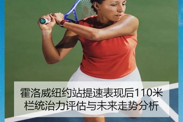 huo-luo-wei-niu-yue-zhan-ti-su-biao-xian-hou-mi-lan-tong-zhi-li-ping-gu-yu-wei-lai-zou-shi-fen-xi-2-729.jpg
