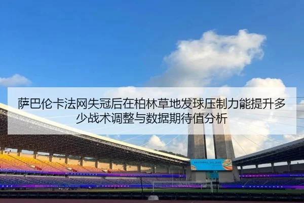 sa-ba-lun-ka-fa-wang-shi-guan-hou-zai-bo-lin-cao-di-fa-qiu-ya-zhi-li-neng-ti-sheng-duo-shao-zhan-shu-tiao-zheng-yu-shu-2-967.jpg