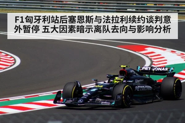 F1匈牙利站后塞恩斯与法拉利续约谈判意外暂停 五大因素暗示离队去向与影响分析