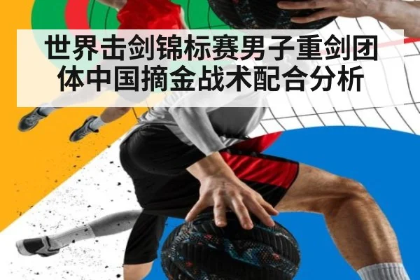 世界击剑锦标赛男子重剑团体中国摘金战术配合分析
