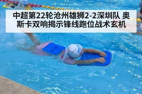 中超第22轮沧州雄狮2-2深圳队 奥斯卡双响揭示锋线跑位战术玄机
